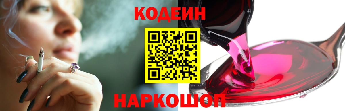 Кодеин Purple Drank  Вход с VPN  Codein напиток Lean (лин)  Кудрово 